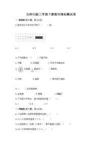 北师大版三年级下册数学期末测试卷及完整答案【夺冠系列】