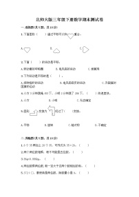 北师大版三年级下册数学期末测试卷及完整答案【精品】