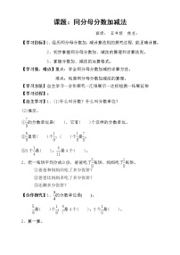 2021学年同分母分数加、减法学案