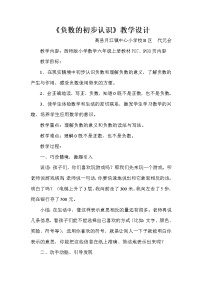 西师大版六年级上册七 负数的初步认识教案设计