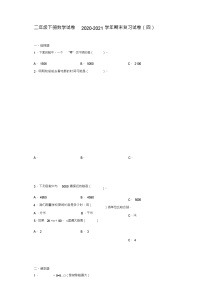 二年级下册数学试卷2020-2021学年期末复习试卷(四)西师大版(无答案)