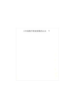 小学数学人教版六年级上册3 分数除法1 倒数的认识教学设计