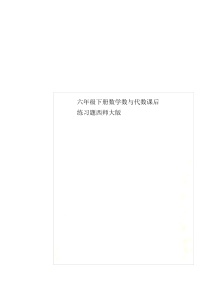 小学数学西师大版六年级下册数与代数测试题