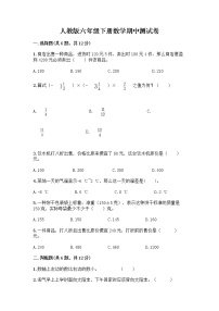 人教版六年级下册数学期中测试卷及参考答案（突破训练）