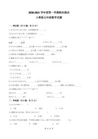 最新人教版五年级上学期数学《期末考试试卷》含答案