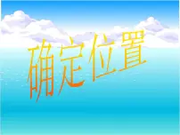 小学数学苏教版六年级下册五 确定位置评课课件ppt