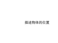 小学数学苏教版六年级下册五 确定位置课文内容ppt课件