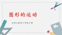 北师大版六年级下册图形的运动集体备课ppt课件