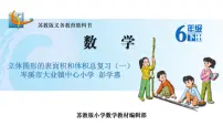 数学六年级下册34、立体图形图片ppt课件