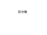 小学数学青岛版 (六三制)六年级上册七 体检中的百分数——百分数(一)课文内容课件ppt
