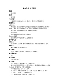 小学数学北师大版一年级上册六 认识图形认识图形教学设计