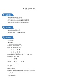 2020-2021学年1 位置与方向（一）教案设计