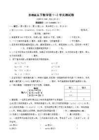 苏教版五下第1-2单元精品测试140分卷（有答案）