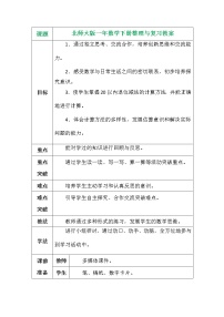 小学数学北师大版一年级下册整理与复习教学设计