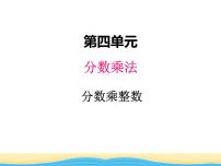 小学数学冀教版五年级下册四、 分数乘法分数乘法课前预习ppt课件