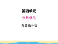 小学数学冀教版五年级下册分数乘法图片课件ppt