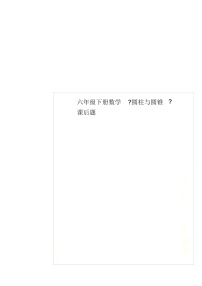 小学数学北京版六年级下册圆柱与圆锥课后复习题