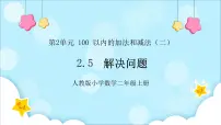 数学二年级上册2 100以内的加法和减法(二)整理和复习说课ppt课件