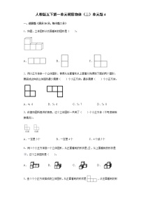 人教版五年级下册1 观察物体（三）精练