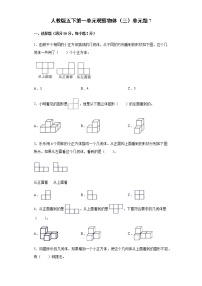 小学数学人教版五年级下册1 观察物体（三）同步测试题