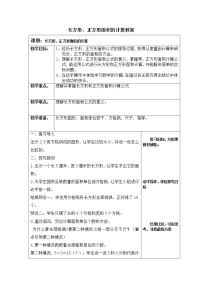 人教版三年级下册长方形、正方形面积的计算教案设计