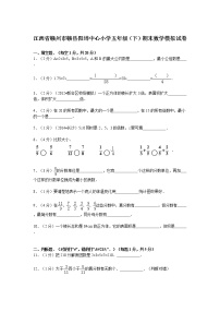 江西省赣州市赣县阳埠中心小学五年级（下）期末数学模拟试卷（无答案）