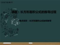 小学数学人教版三年级下册长方形、正方形面积的计算图文课件ppt