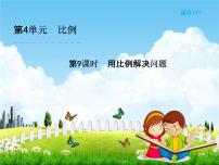 2020-2021学年4 比例3 比例的应用用比例解决问题教学课件ppt