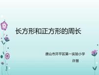 北京版三年级上册2.长方形和正方形的周长图片课件ppt