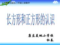 小学数学北京版三年级上册1.认识长方形和正方形课文ppt课件