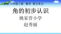 小学数学北京版三年级上册五 角的初步认识图片课件ppt