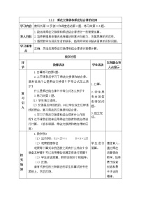 小学数学西师大版四年级下册乘法运算律及简便运算表格教学设计