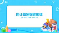人教版五年级上册用计算器探索规律课文配套ppt课件