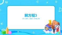 人教版五年级上册解方程课前预习ppt课件