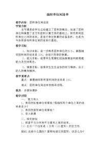 小学数学人教版三年级下册面积单位间的进率教案及反思