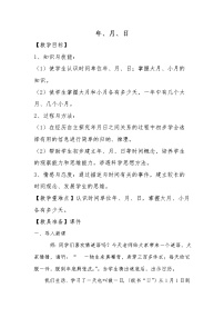 人教版三年级下册年、月、日教学设计及反思