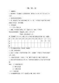 小学数学人教版三年级下册年、月、日教学设计