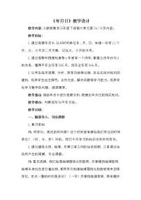 人教版三年级下册年、月、日教案及反思