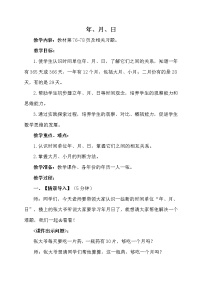 三年级下册年、月、日教案设计