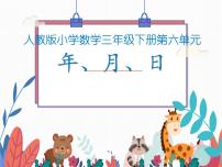 人教版三年级下册6 年、月、日年、月、日背景图课件ppt