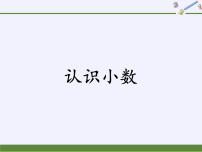 数学三年级下册认识小数课堂教学课件ppt