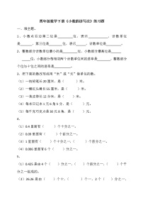 小学数学人教版四年级下册4 小数的意义和性质1. 小数的意义和读写法小数的读法和写法课后练习题