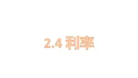 小学数学人教版六年级下册利率教学课件ppt