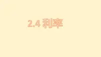 人教版利率教课内容课件ppt