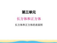 小学冀教版长方体和正方体课堂教学ppt课件