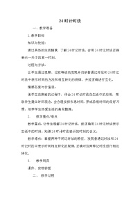 2021学年24小时计时法教案设计