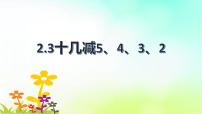 人教版一年级下册十几减5、4、3、2多媒体教学ppt课件