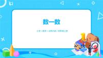 四年级上册1 数一数课文ppt课件