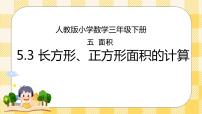 小学数学人教版三年级下册5 面积长方形、正方形面积的计算评优课ppt课件