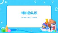 小学数学人教版一年级上册8和9图片课件ppt